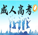 「汇总」聊城成人高考学校有哪些？