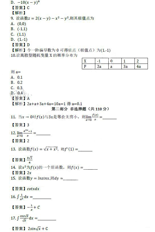 聊城成人高考专升本高数（二）真题及答案