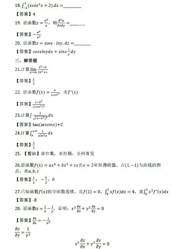 聊城成人高考专升本高数（二）真题及答案