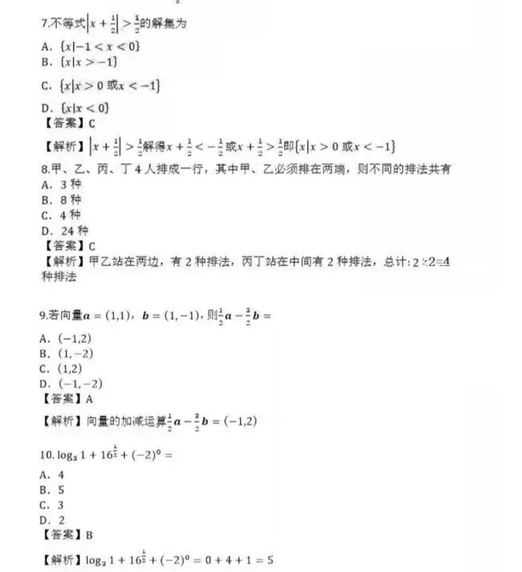 聊城成人高考高起点数学（理）真题及答案