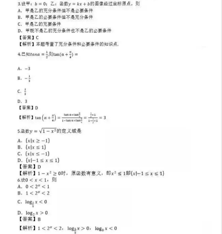 聊城成人高考高起点数学（理）真题及答案