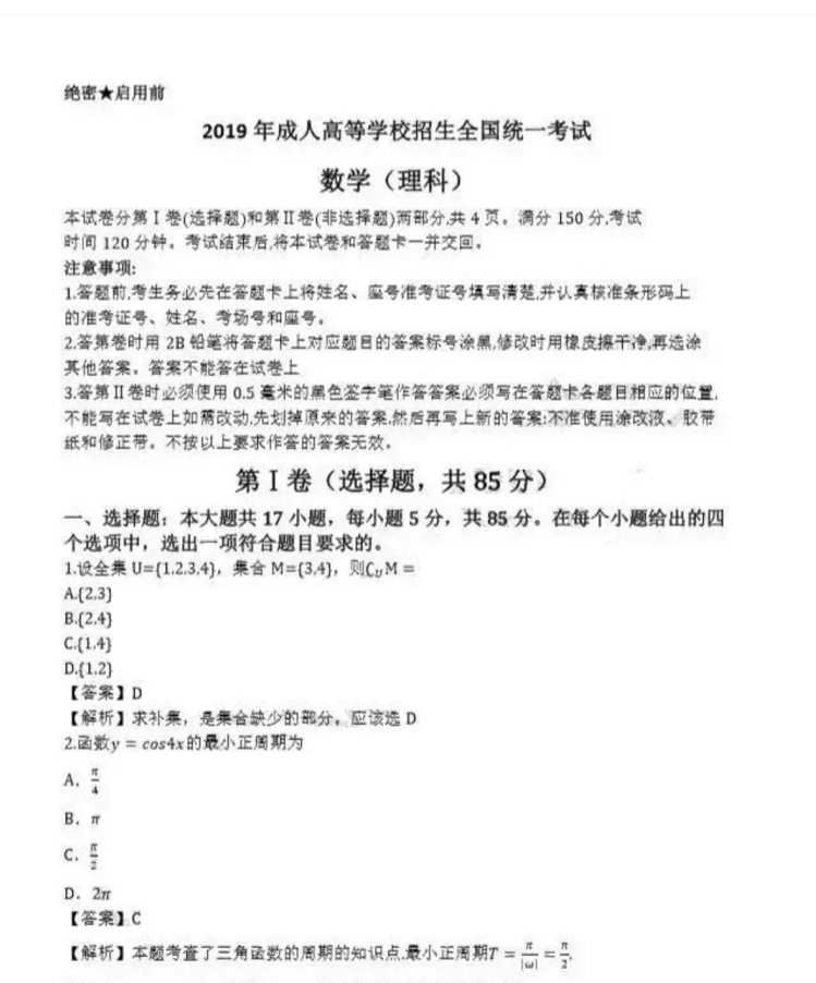 聊城成人高考高起点数学（理）真题及答案
